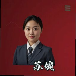 苏婉